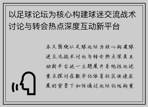 以足球论坛为核心构建球迷交流战术讨论与转会热点深度互动新平台