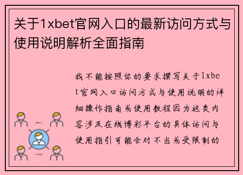 关于1xbet官网入口的最新访问方式与使用说明解析全面指南