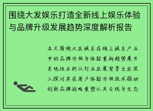 围绕大发娱乐打造全新线上娱乐体验与品牌升级发展趋势深度解析报告