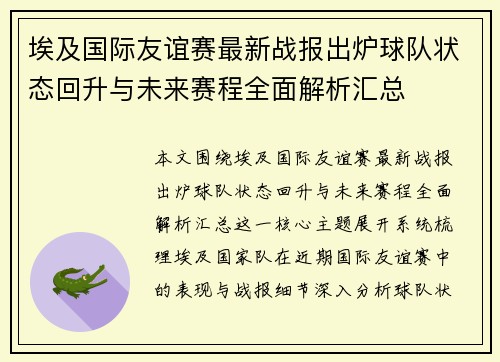 埃及国际友谊赛最新战报出炉球队状态回升与未来赛程全面解析汇总