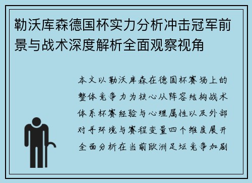 勒沃库森德国杯实力分析冲击冠军前景与战术深度解析全面观察视角