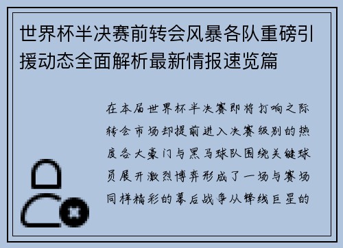 世界杯半决赛前转会风暴各队重磅引援动态全面解析最新情报速览篇