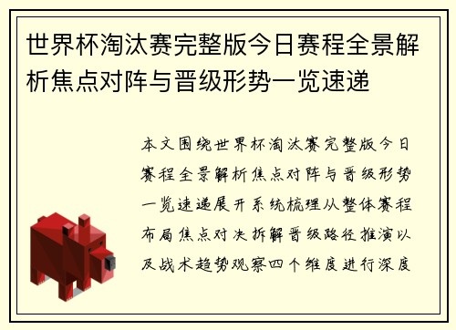 世界杯淘汰赛完整版今日赛程全景解析焦点对阵与晋级形势一览速递