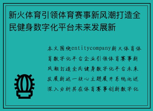 新火体育引领体育赛事新风潮打造全民健身数字化平台未来发展新