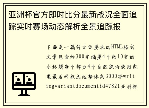 亚洲杯官方即时比分最新战况全面追踪实时赛场动态解析全景追踪报