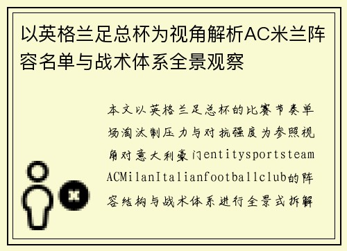以英格兰足总杯为视角解析AC米兰阵容名单与战术体系全景观察