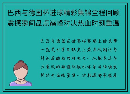 巴西与德国杯进球精彩集锦全程回顾震撼瞬间盘点巅峰对决热血时刻重温 巴西与德国杯进球精彩集锦全程回顾震撼瞬间盘点巅峰对决热血时刻重温