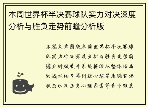 本周世界杯半决赛球队实力对决深度分析与胜负走势前瞻分析版 本周世界杯半决赛球队实力对决深度分析与胜负走势前瞻分析版