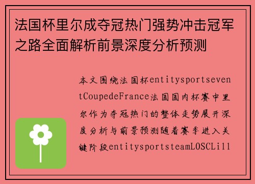 法国杯里尔成夺冠热门强势冲击冠军之路全面解析前景深度分析预测 法国杯里尔成夺冠热门强势冲击冠军之路全面解析前景深度分析预测