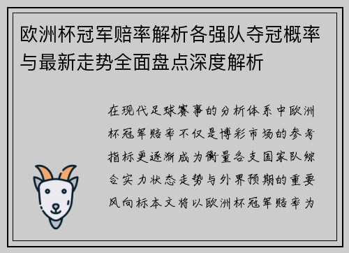 欧洲杯冠军赔率解析各强队夺冠概率与最新走势全面盘点深度解析