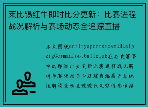 莱比锡红牛即时比分更新：比赛进程战况解析与赛场动态全追踪直播