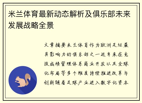 米兰体育最新动态解析及俱乐部未来发展战略全景 米兰体育最新动态解析及俱乐部未来发展战略全景