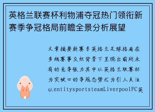英格兰联赛杯利物浦夺冠热门领衔新赛季争冠格局前瞻全景分析展望