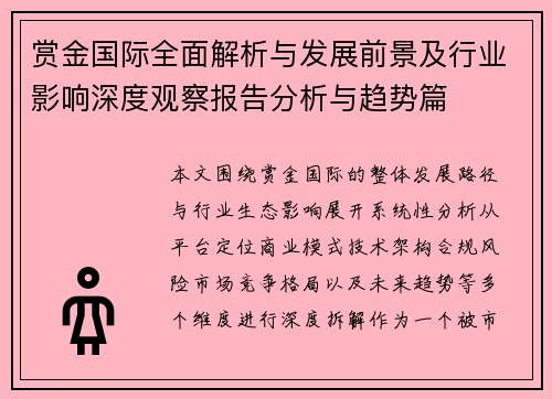 赏金国际全面解析与发展前景及行业影响深度观察报告分析与趋势篇 赏金国际全面解析与发展前景及行业影响深度观察报告分析与趋势篇