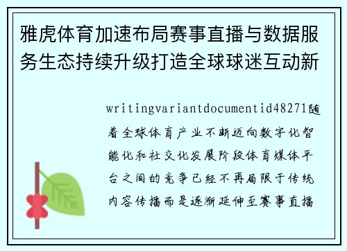 雅虎体育加速布局赛事直播与数据服务生态持续升级打造全球球迷互动新体验