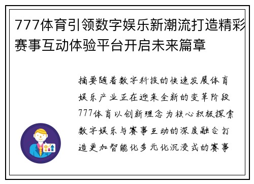 777体育引领数字娱乐新潮流打造精彩赛事互动体验平台开启未来篇章 777体育引领数字娱乐新潮流打造精彩赛事互动体验平台开启未来篇章