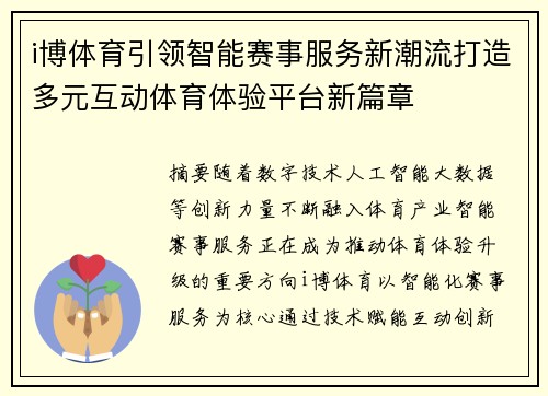 i博体育引领智能赛事服务新潮流打造多元互动体育体验平台新篇章 i博体育引领智能赛事服务新潮流打造多元互动体育体验平台新篇章