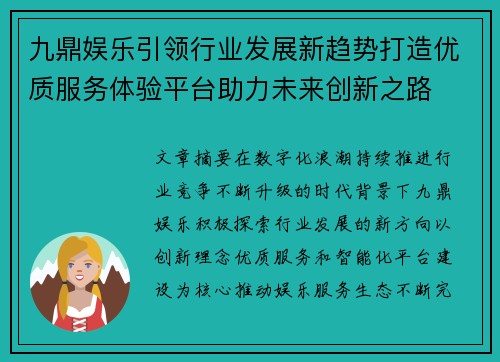 九鼎娱乐引领行业发展新趋势打造优质服务体验平台助力未来创新之路 九鼎娱乐引领行业发展新趋势打造优质服务体验平台助力未来创新之路