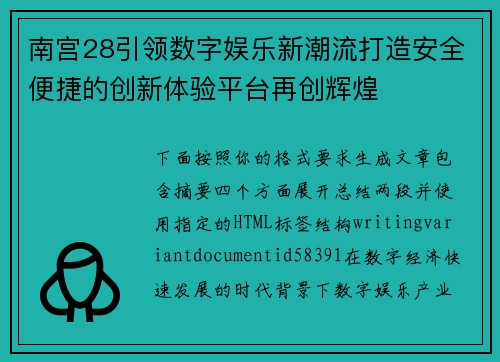 南宫28引领数字娱乐新潮流打造安全便捷的创新体验平台再创辉煌 南宫28引领数字娱乐新潮流打造安全便捷的创新体验平台再创辉煌