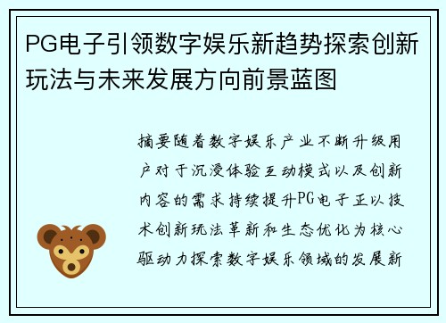 PG电子引领数字娱乐新趋势探索创新玩法与未来发展方向前景蓝图 PG电子引领数字娱乐新趋势探索创新玩法与未来发展方向前景蓝图