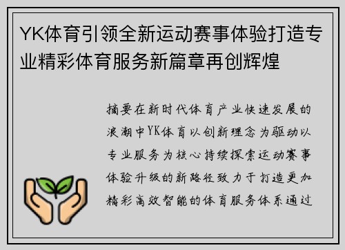 YK体育引领全新运动赛事体验打造专业精彩体育服务新篇章再创辉煌 YK体育引领全新运动赛事体验打造专业精彩体育服务新篇章再创辉煌