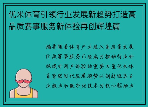 优米体育引领行业发展新趋势打造高品质赛事服务新体验再创辉煌篇 优米体育引领行业发展新趋势打造高品质赛事服务新体验再创辉煌篇