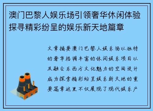 澳门巴黎人娱乐场引领奢华休闲体验探寻精彩纷呈的娱乐新天地篇章 澳门巴黎人娱乐场引领奢华休闲体验探寻精彩纷呈的娱乐新天地篇章
