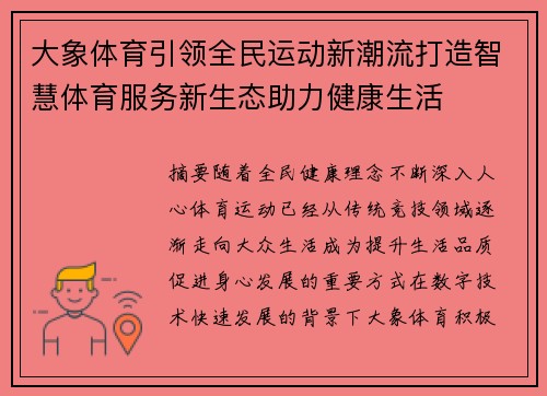 大象体育引领全民运动新潮流打造智慧体育服务新生态助力健康生活 大象体育引领全民运动新潮流打造智慧体育服务新生态助力健康生活