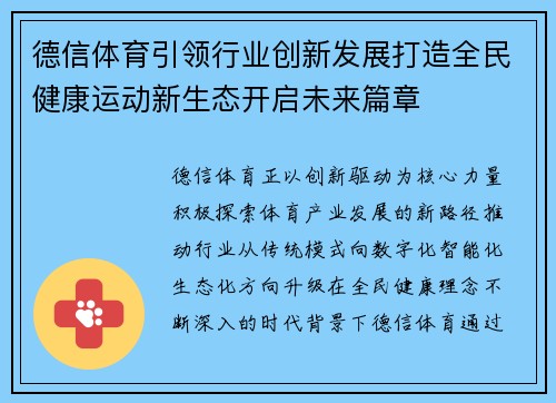 德信体育引领行业创新发展打造全民健康运动新生态开启未来篇章 德信体育引领行业创新发展打造全民健康运动新生态开启未来篇章