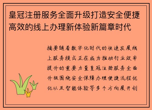 皇冠注册服务全面升级打造安全便捷高效的线上办理新体验新篇章时代 皇冠注册服务全面升级打造安全便捷高效的线上办理新体验新篇章时代