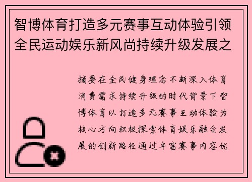 智博体育打造多元赛事互动体验引领全民运动娱乐新风尚持续升级发展之路 智博体育打造多元赛事互动体验引领全民运动娱乐新风尚持续升级发展之路