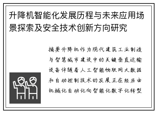 升降机智能化发展历程与未来应用场景探索及安全技术创新方向研究 升降机智能化发展历程与未来应用场景探索及安全技术创新方向研究