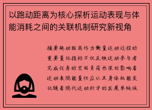 以跑动距离为核心探析运动表现与体能消耗之间的关联机制研究新视角 以跑动距离为核心探析运动表现与体能消耗之间的关联机制研究新视角