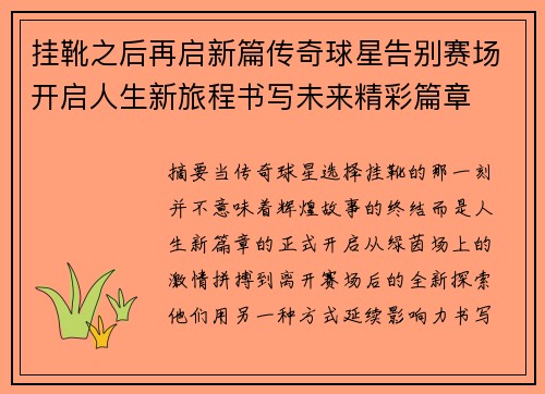 挂靴之后再启新篇传奇球星告别赛场开启人生新旅程书写未来精彩篇章 挂靴之后再启新篇传奇球星告别赛场开启人生新旅程书写未来精彩篇章
