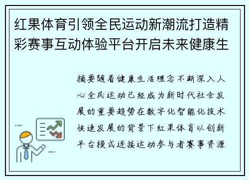 红果体育引领全民运动新潮流打造精彩赛事互动体验平台开启未来健康生活篇章 红果体育引领全民运动新潮流打造精彩赛事互动体验平台开启未来健康生活篇章
