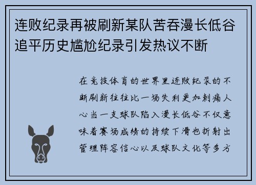 连败纪录再被刷新某队苦吞漫长低谷追平历史尴尬纪录引发热议不断 连败纪录再被刷新某队苦吞漫长低谷追平历史尴尬纪录引发热议不断