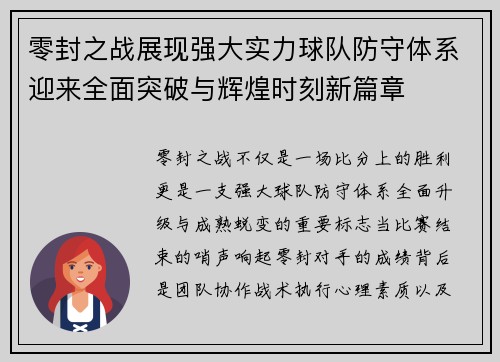 零封之战展现强大实力球队防守体系迎来全面突破与辉煌时刻新篇章 零封之战展现强大实力球队防守体系迎来全面突破与辉煌时刻新篇章
