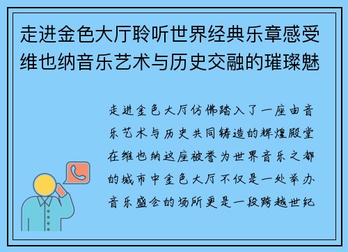 走进金色大厅聆听世界经典乐章感受维也纳音乐艺术与历史交融的璀璨魅力 走进金色大厅聆听世界经典乐章感受维也纳音乐艺术与历史交融的璀璨魅力