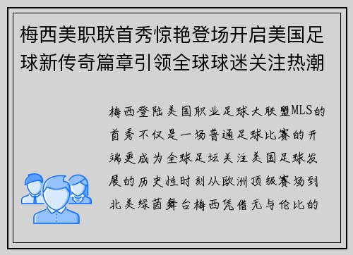 梅西美职联首秀惊艳登场开启美国足球新传奇篇章引领全球球迷关注热潮 梅西美职联首秀惊艳登场开启美国足球新传奇篇章引领全球球迷关注热潮