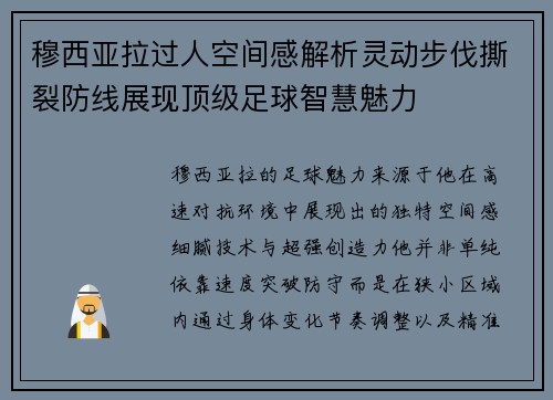穆西亚拉过人空间感解析灵动步伐撕裂防线展现顶级足球智慧魅力