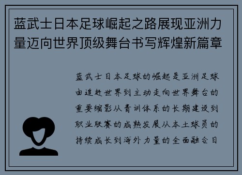 蓝武士日本足球崛起之路展现亚洲力量迈向世界顶级舞台书写辉煌新篇章 蓝武士日本足球崛起之路展现亚洲力量迈向世界顶级舞台书写辉煌新篇章