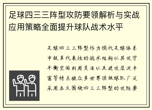 足球四三三阵型攻防要领解析与实战应用策略全面提升球队战术水平 足球四三三阵型攻防要领解析与实战应用策略全面提升球队战术水平