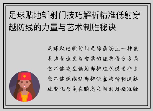 足球贴地斩射门技巧解析精准低射穿越防线的力量与艺术制胜秘诀 足球贴地斩射门技巧解析精准低射穿越防线的力量与艺术制胜秘诀