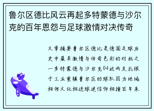 鲁尔区德比风云再起多特蒙德与沙尔克的百年恩怨与足球激情对决传奇 鲁尔区德比风云再起多特蒙德与沙尔克的百年恩怨与足球激情对决传奇